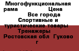 Многофункциональная рама AR084.1x100 › Цена ­ 33 480 - Все города Спортивные и туристические товары » Тренажеры   . Ростовская обл.,Гуково г.